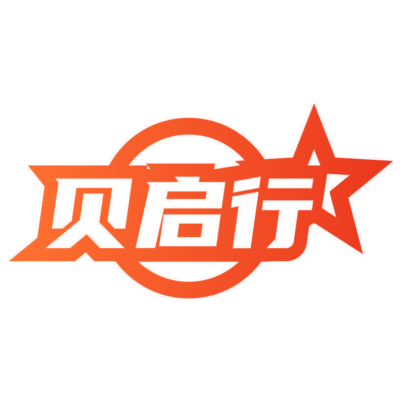 贝启行