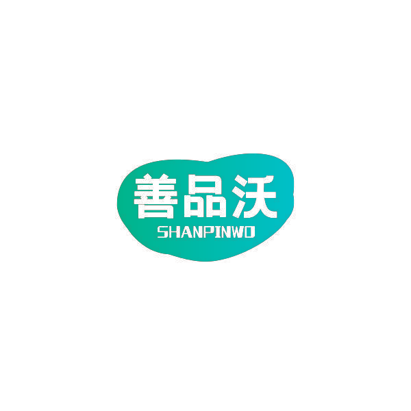 善品沃