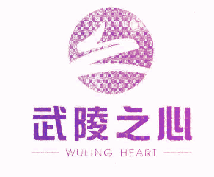 武陵之心 WULING HEART