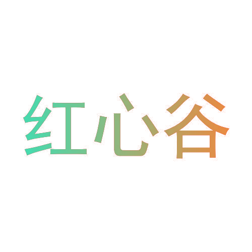 红心谷