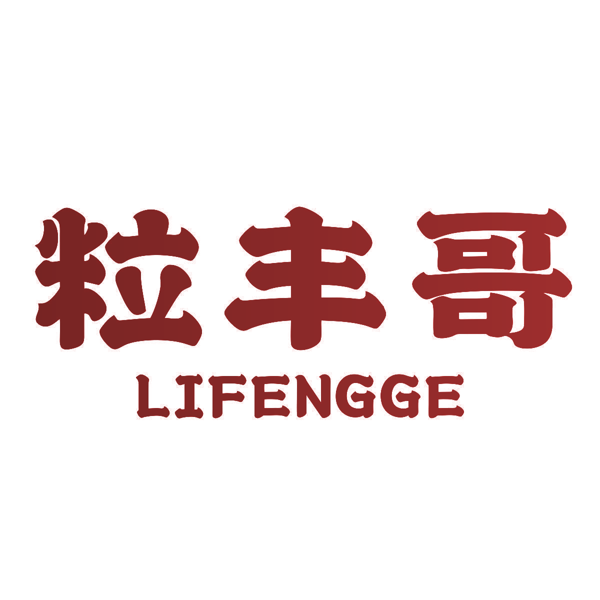 粒丰哥