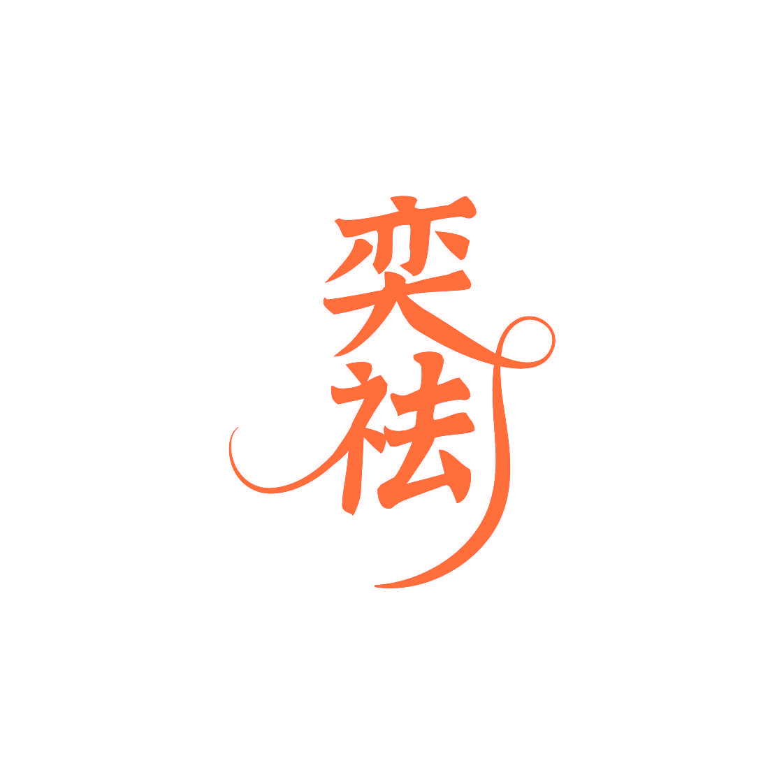 奕祛