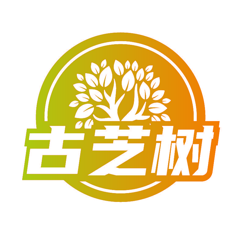 古芝树