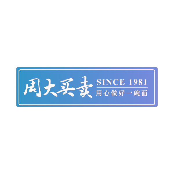 周大买卖 用心做好一碗面 SINCE 1981