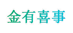 金有喜事
