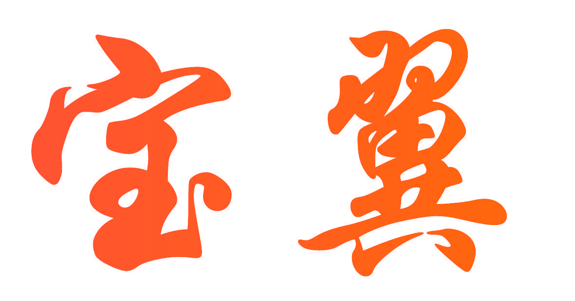 宝翼