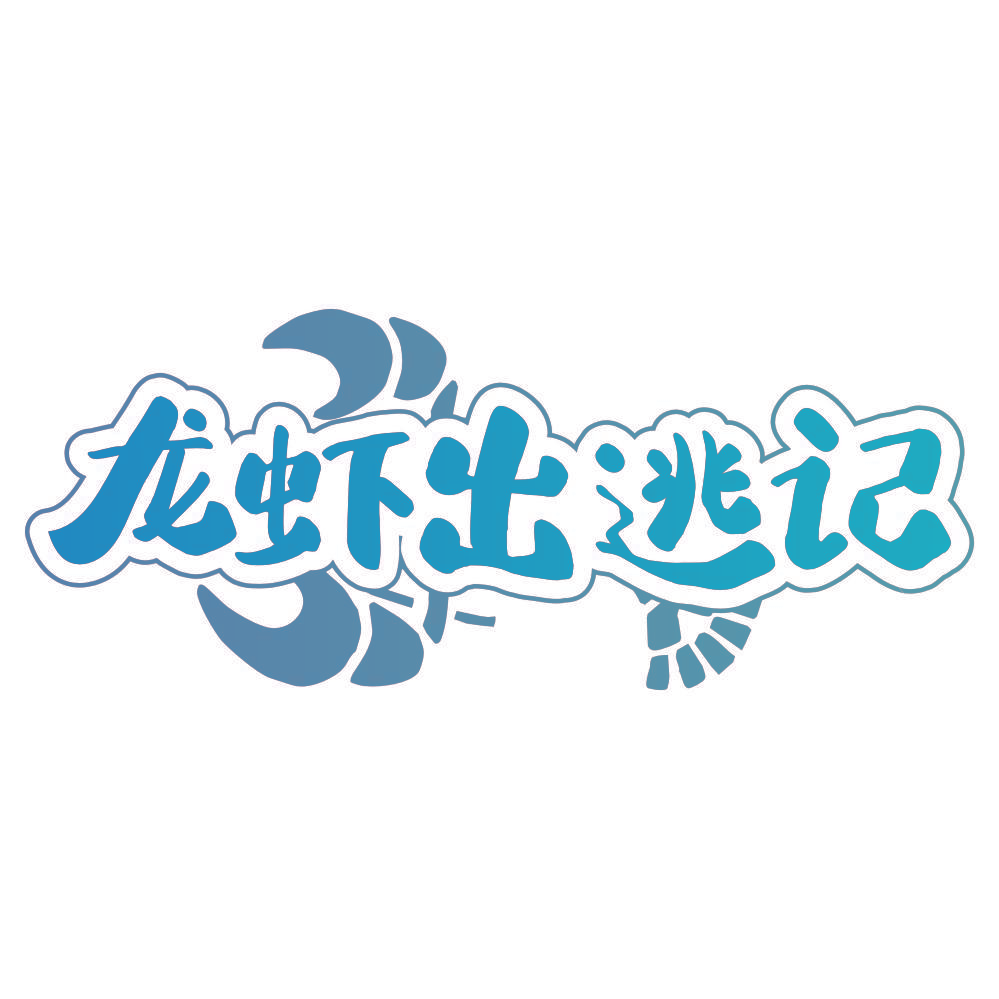 龙虾出逃记