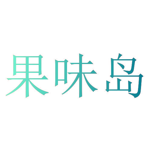 果味岛