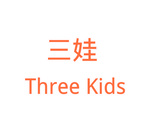 三娃 THREE KIDS