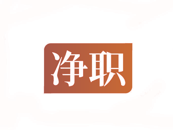 净职