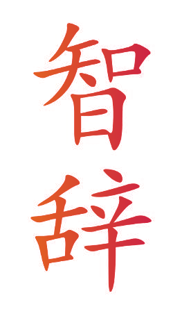 智辞