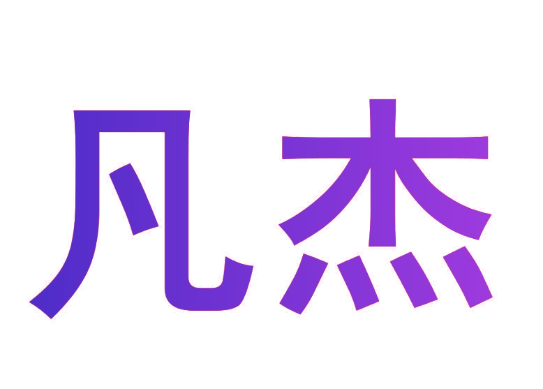 凡杰