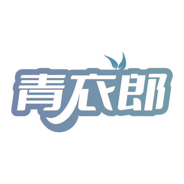 青衣郎
