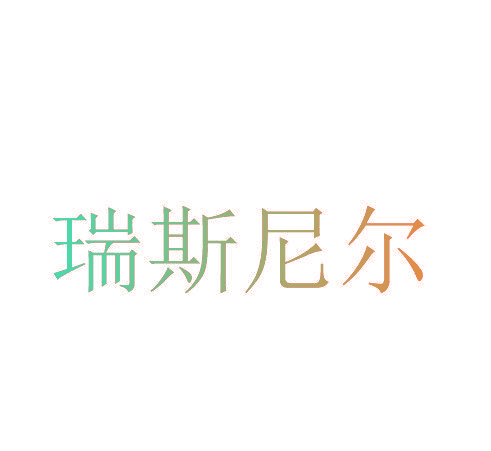 瑞斯尼尔