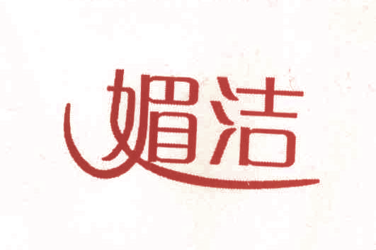 媚洁