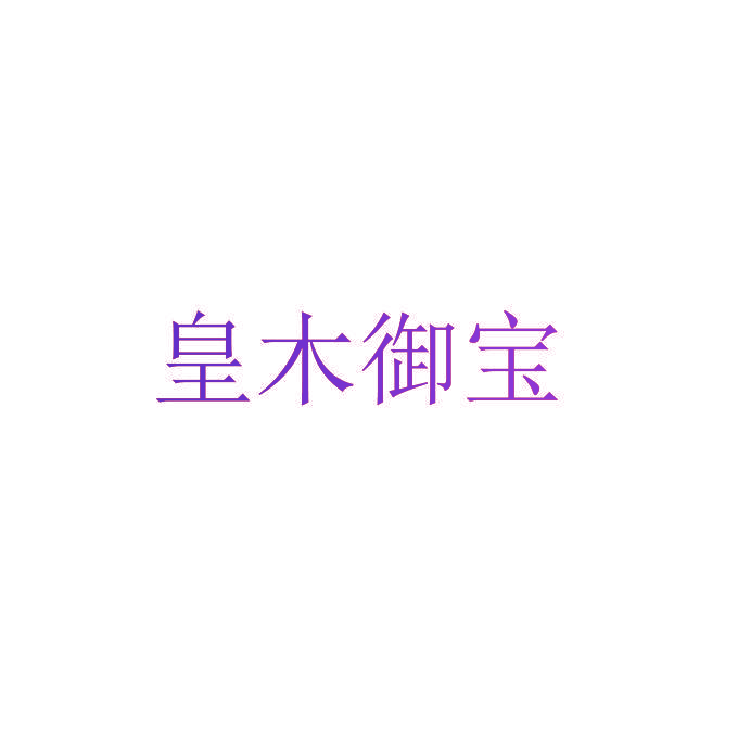 皇木御宝