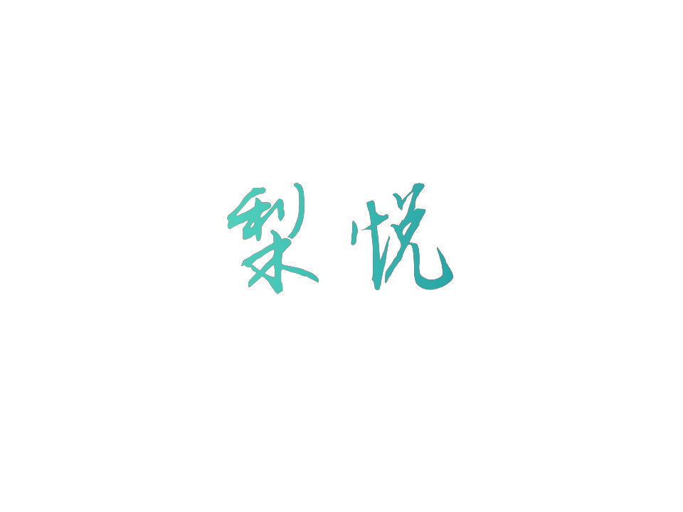 梨悦