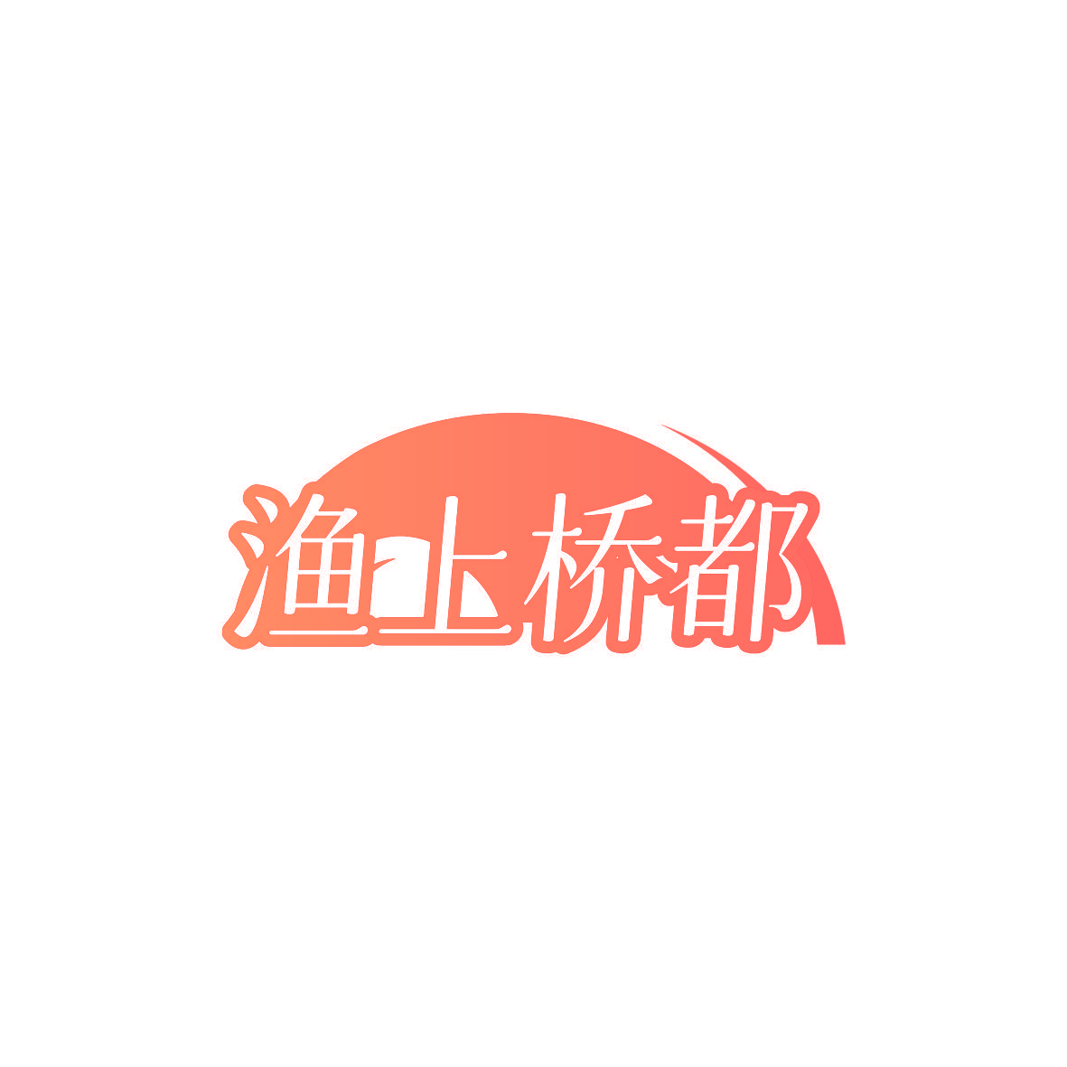 渔上桥都