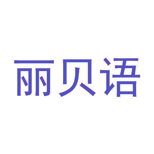 丽贝语