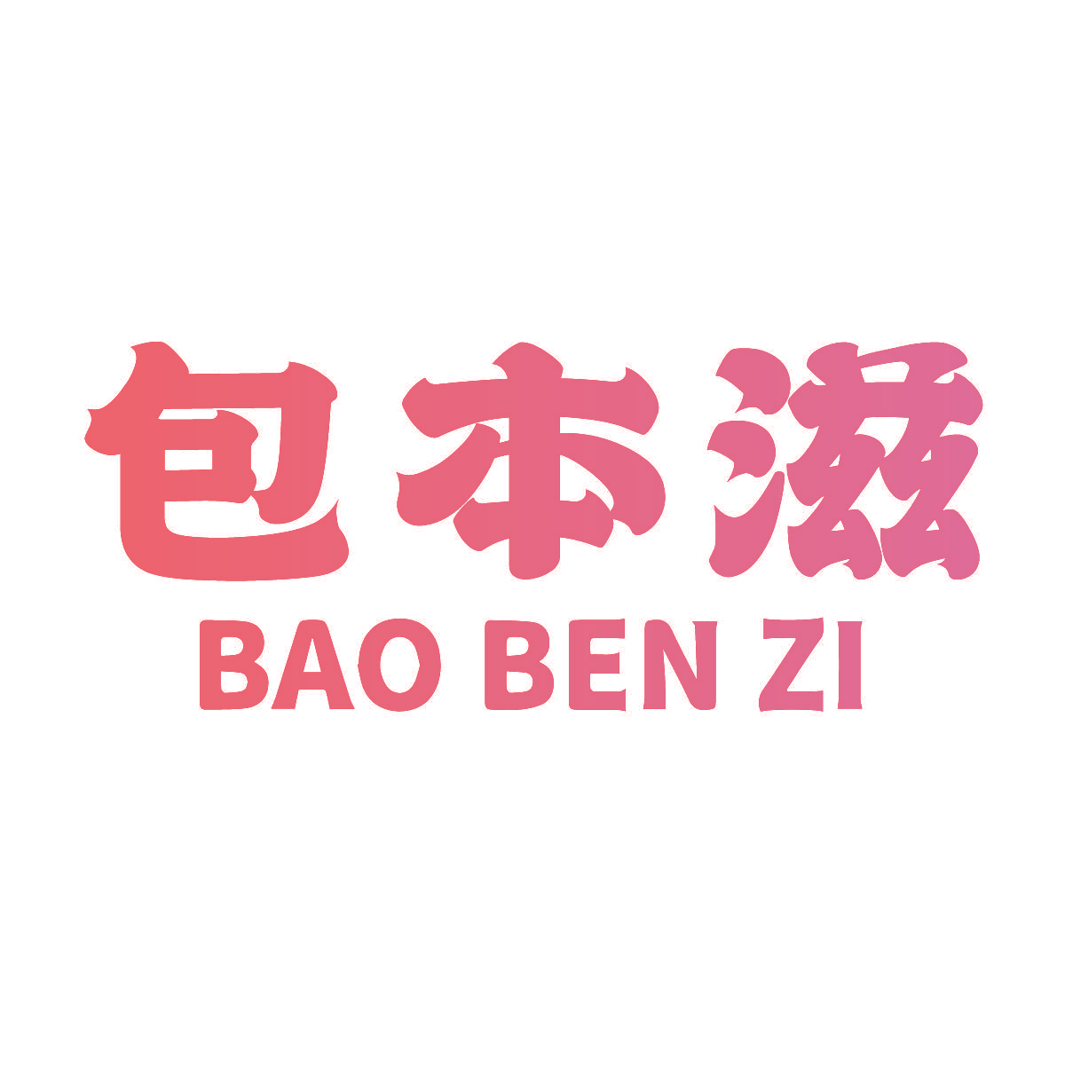 包本滋