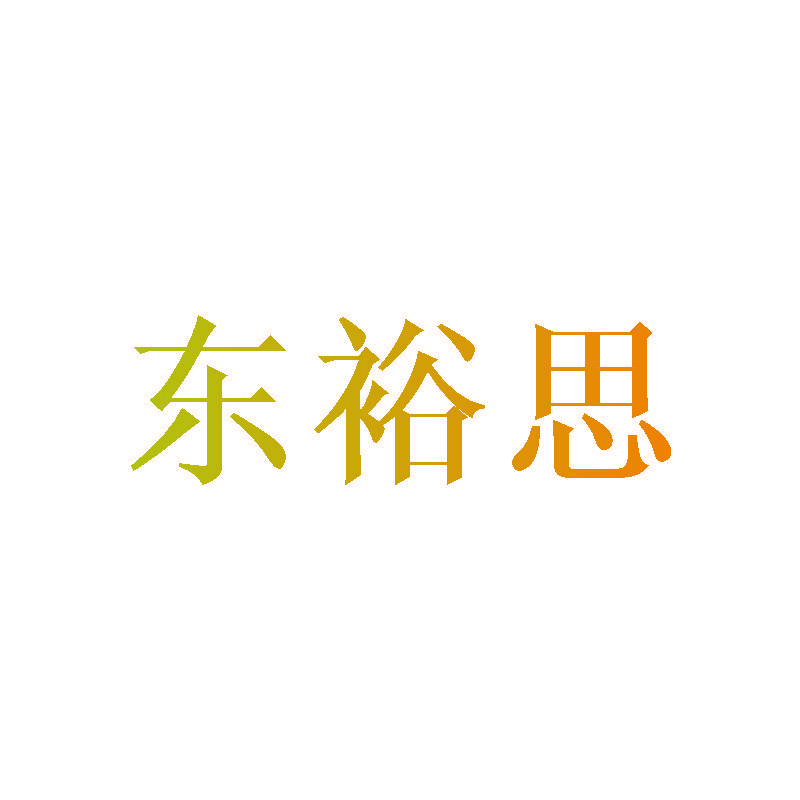 东裕思