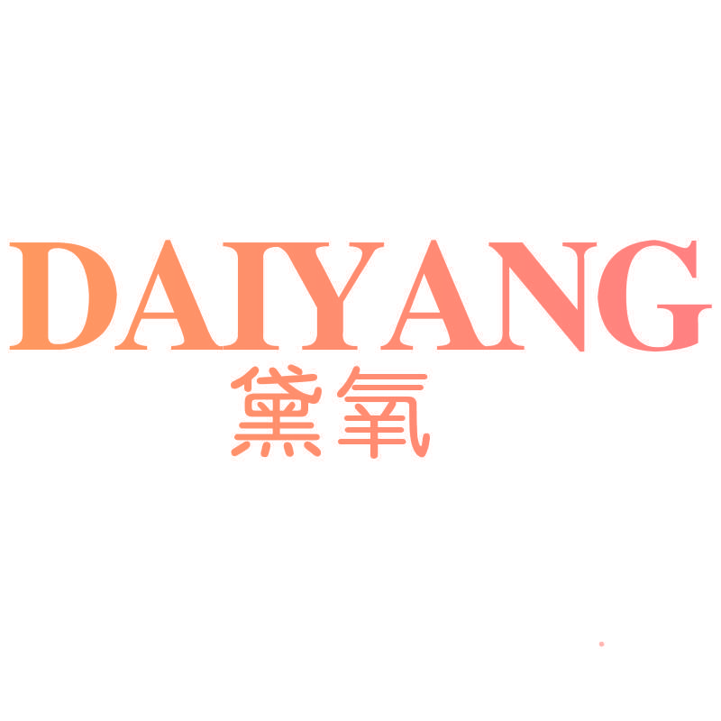 黛氧