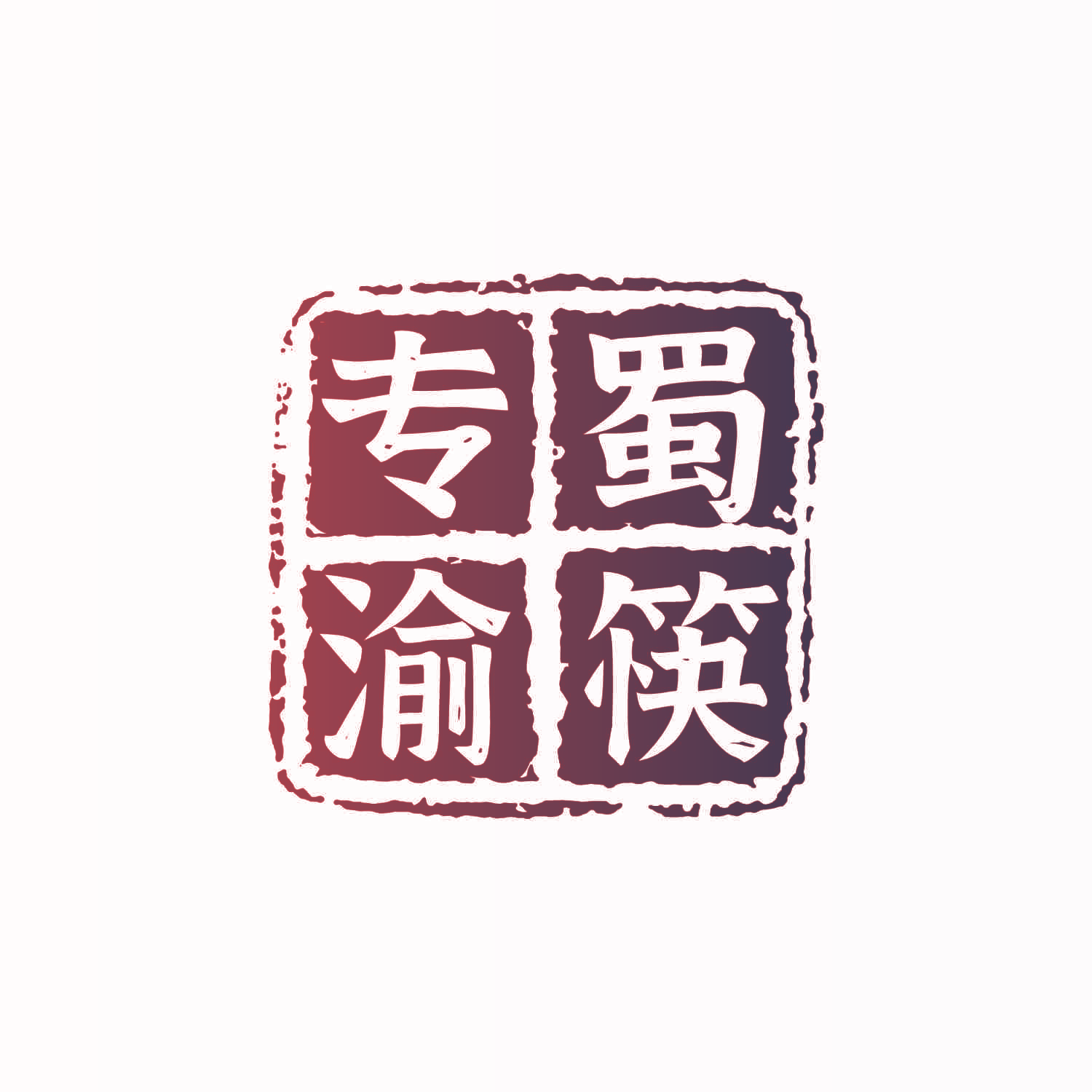 专蜀渝筷