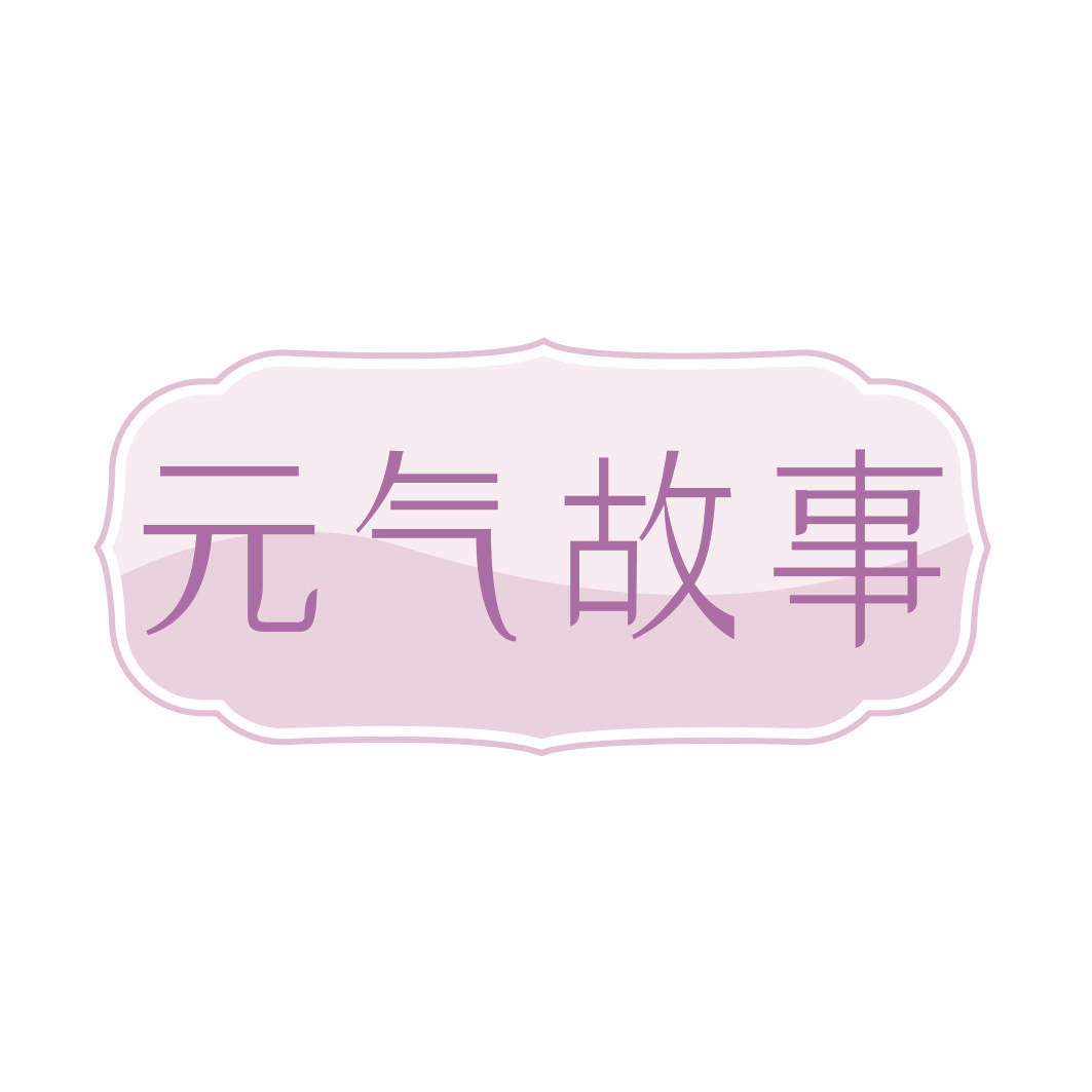 元气故事