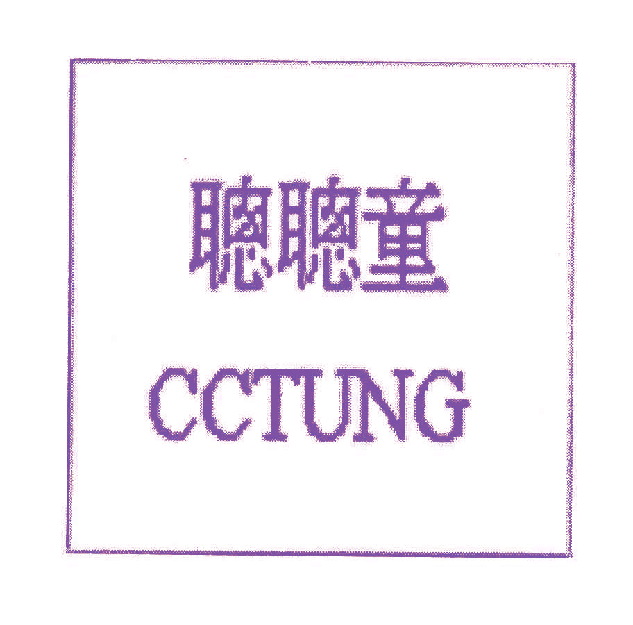 聪聪童;CCTUNG