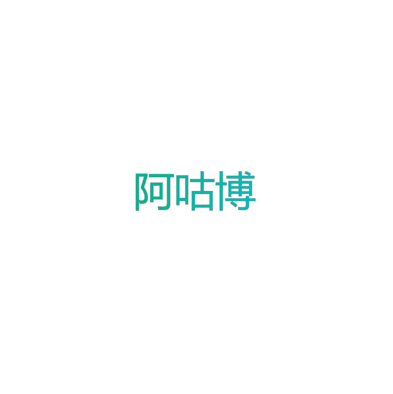 阿咕博