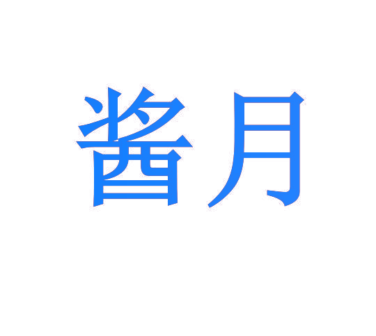 酱月