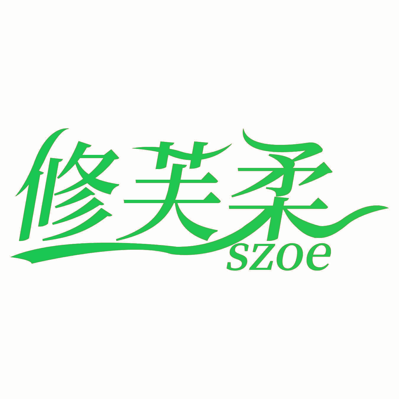 修芙柔 SZOE