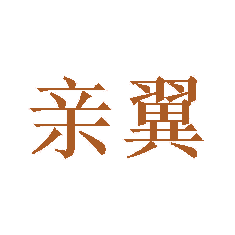 亲翼