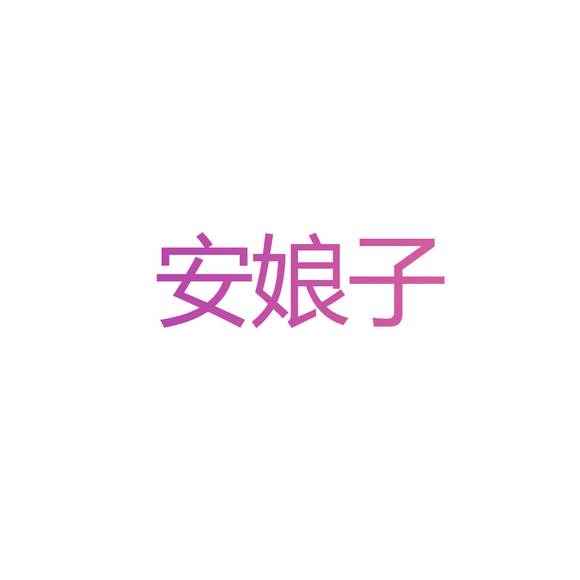 安娘子