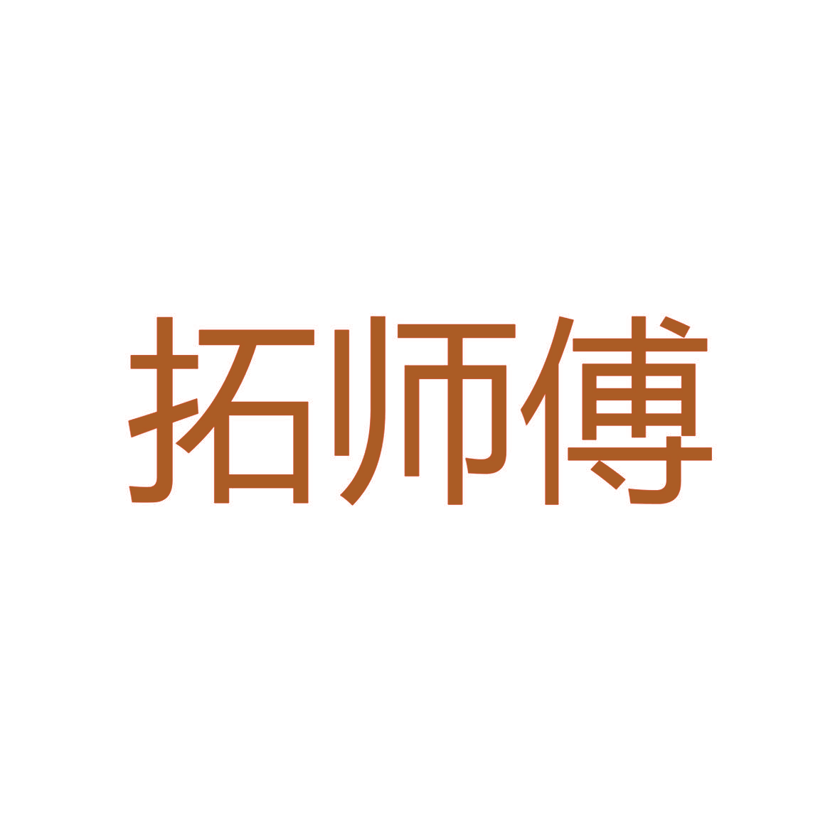 拓师傅