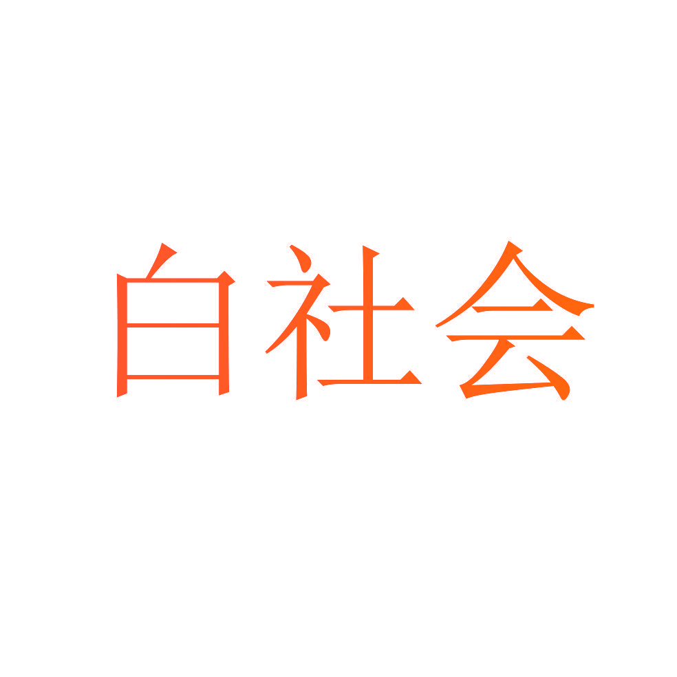 白社会