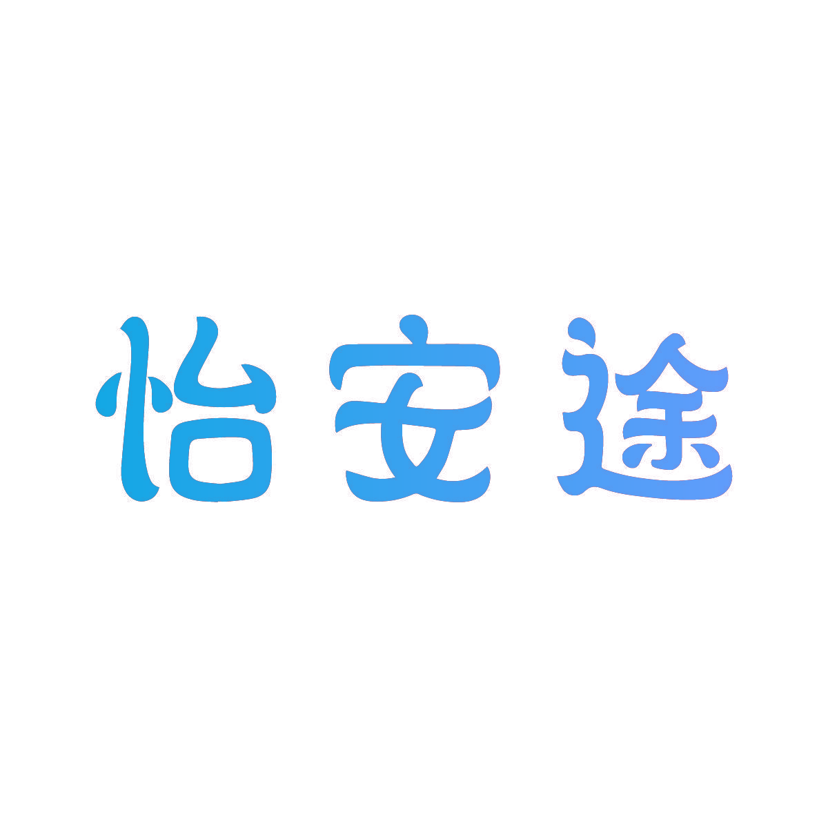 怡安途