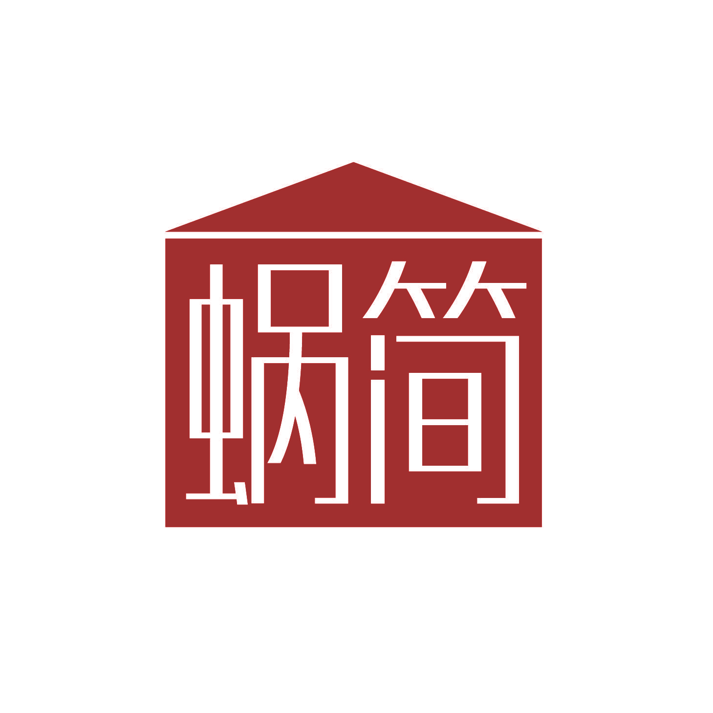 蜗简
