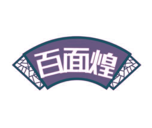 百面煌