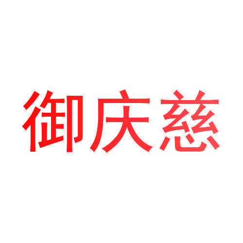 御庆慈