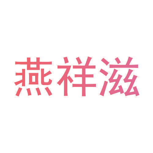燕祥滋