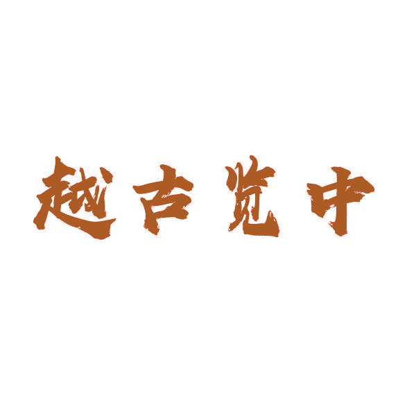 越古览中