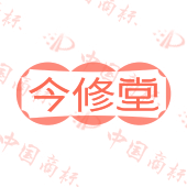 今修堂