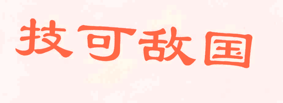 技可敌国