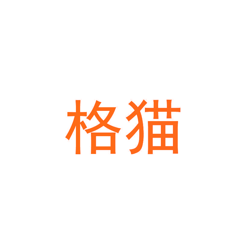 格猫