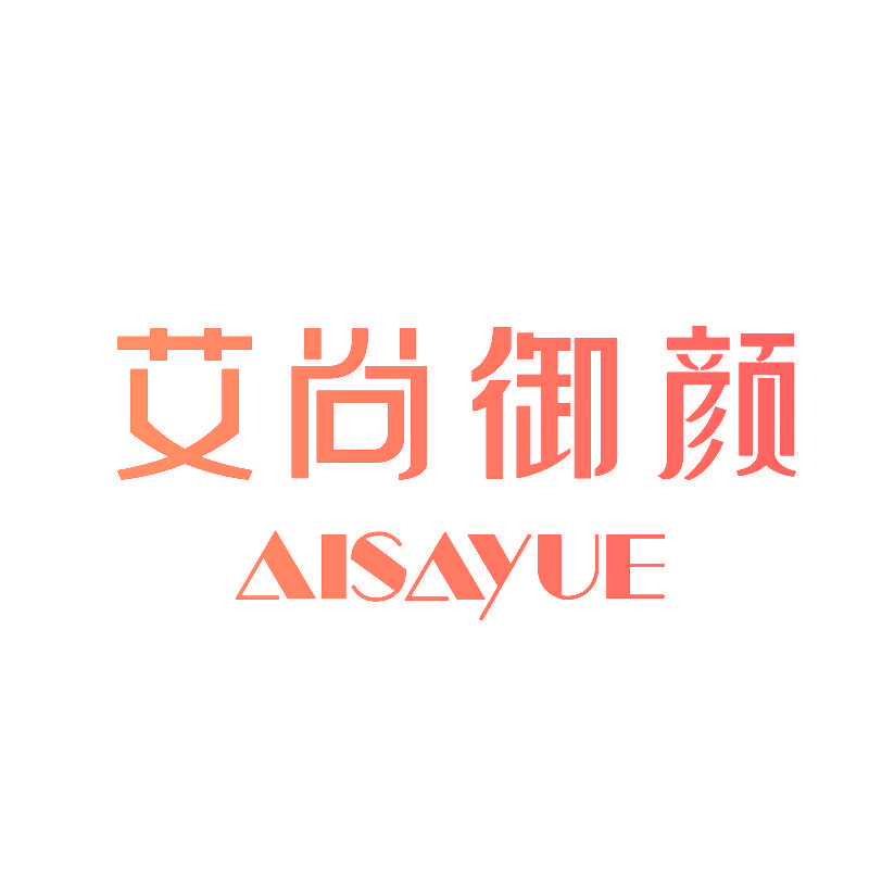 艾尚御颜 AISAYUE