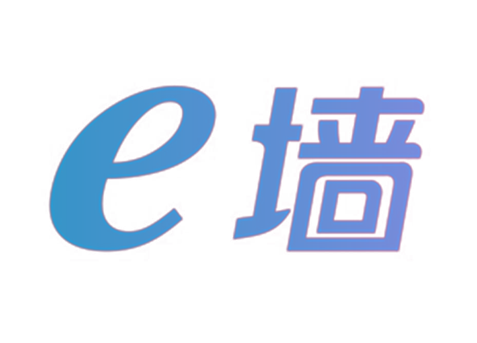 e墙