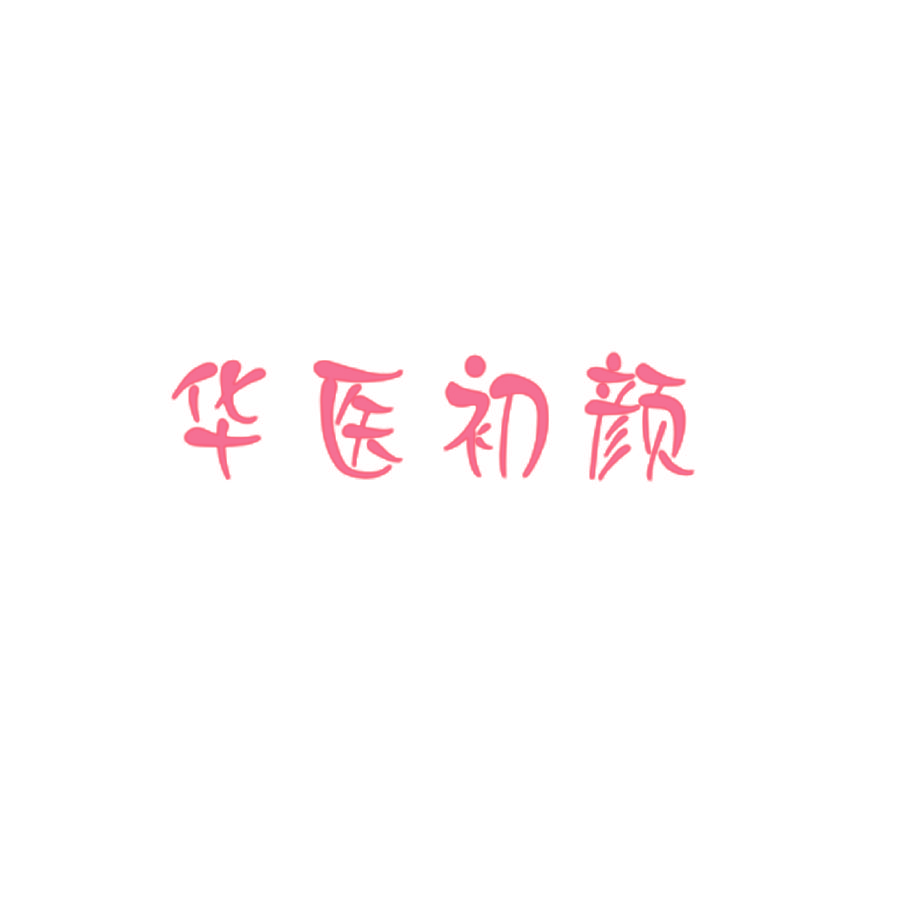 华医初颜