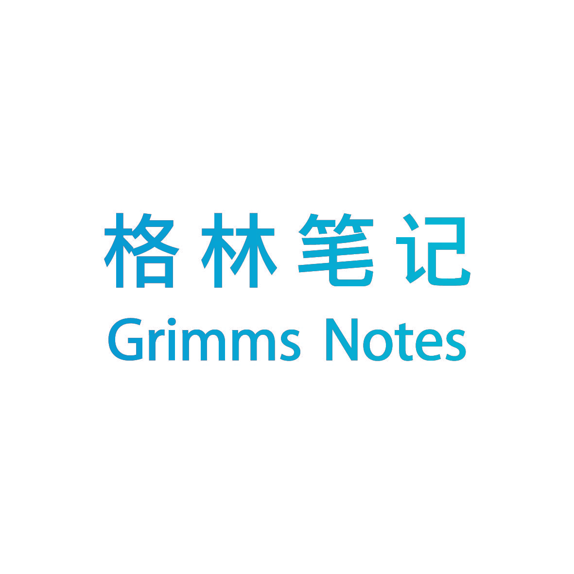 格林笔记 GRIMMS NOTES