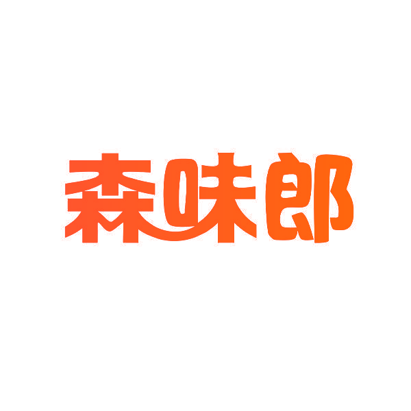 森味郎